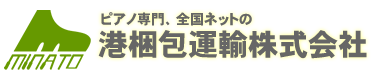 港梱包運輸株式会社,ピアノ,運送,配送,運輸,楽器,エレクトーン,オルガン,防音室,アビテックス,大手ピアノ・楽器メーカー指定業者